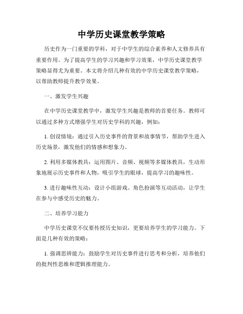 中学历史课堂教学策略