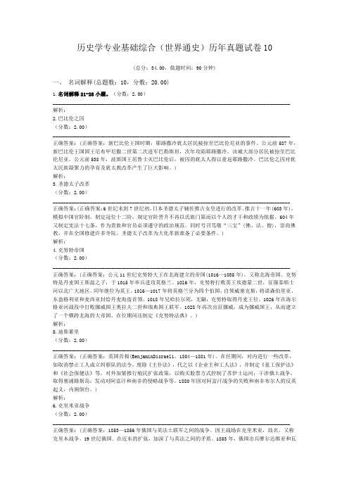 历史学专业基础综合(世界通史)历年真题试卷10