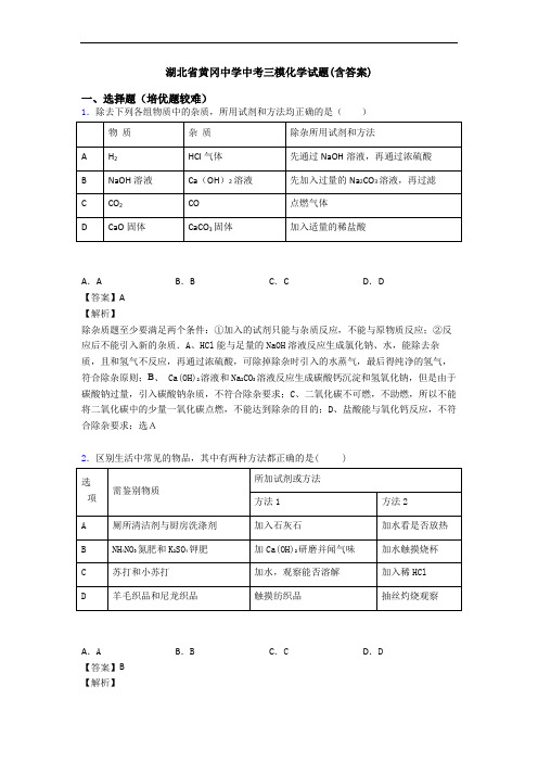 湖北省黄冈中学中考三模化学试题(含答案)