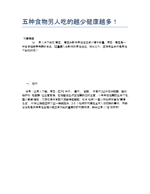 【养生食物禁忌】五种食物男人吃的越少健康越多!【精品文档】