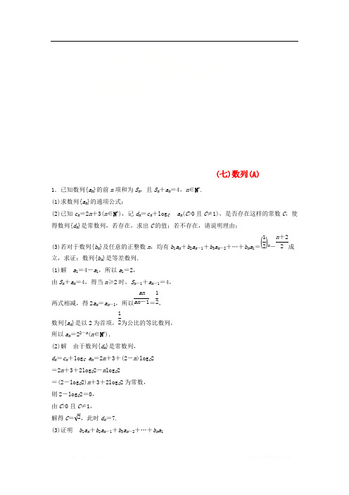 江苏省2019高考数学总复习优编增分练：高考解答题分项练(七)数列(A)