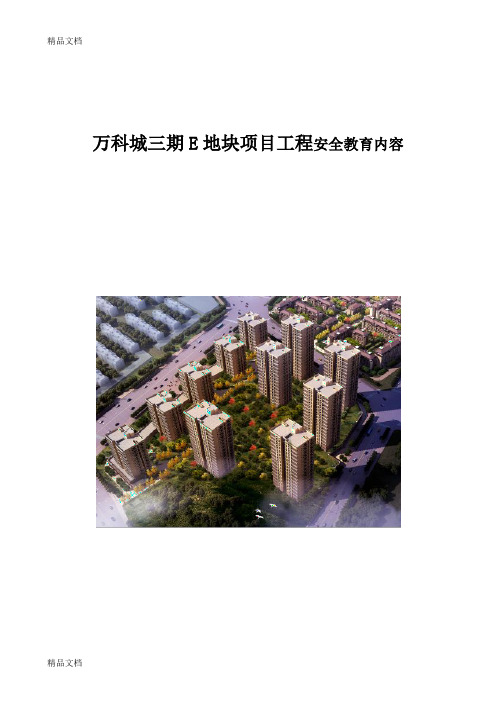 三级教育通用内容(公司级、项目级、班组级)教学文稿