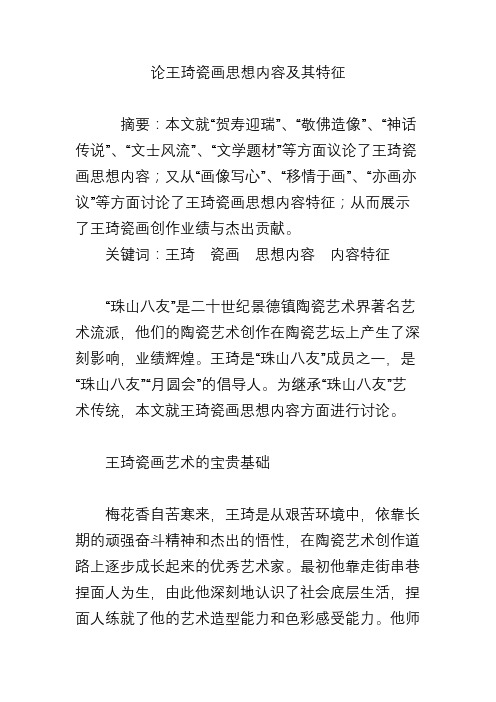 论王琦瓷画思想内容及其特征
