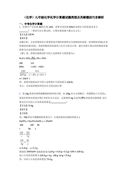 (化学)九年级化学化学计算题试题类型及其解题技巧含解析