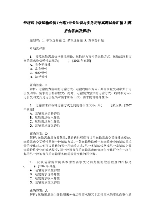 经济师中级运输经济(公路)专业知识与实务历年真题试卷汇编3(题