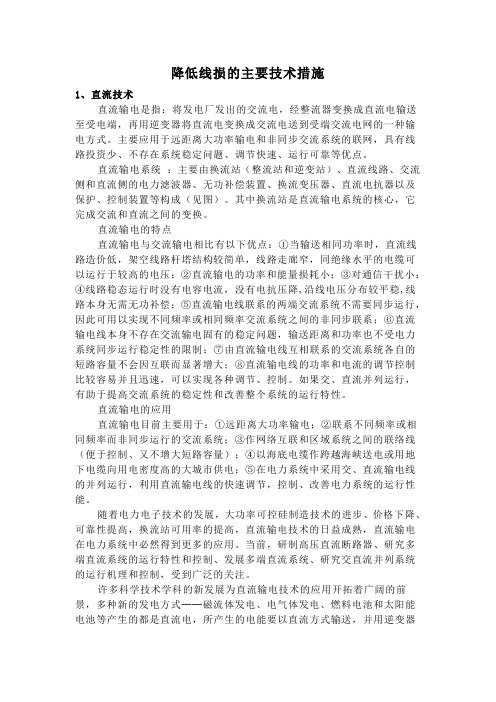 减少线损措施