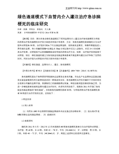 绿色通道模式下血管内介入灌注治疗急诊脑梗死的临床研究
