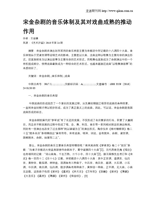 宋金杂剧的音乐体制及其对戏曲成熟的推动作用