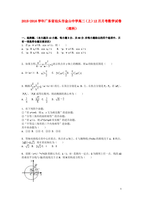 广东省汕头市金山中学高二数学上学期12月月考试卷 理(