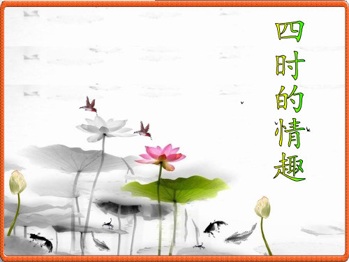 五年级上册语文课件-《四时的情趣》｜长春版 (共17张PPT)