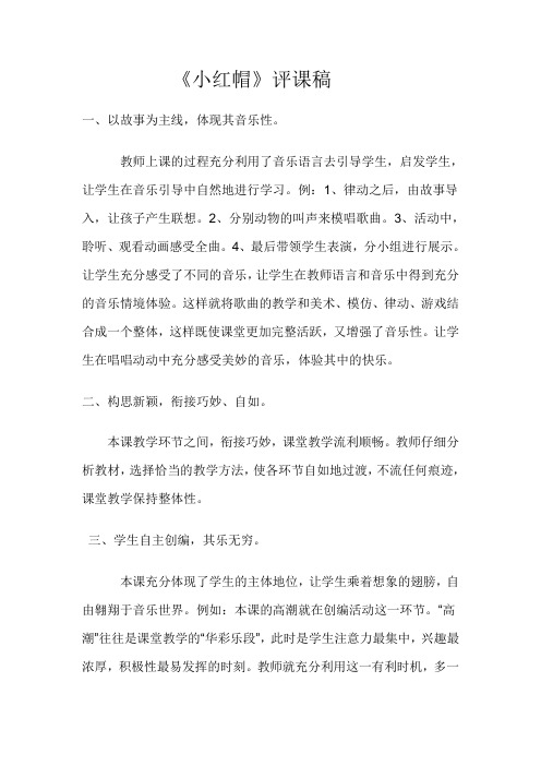 人教版小学音乐二年级上册《小红帽》评课稿