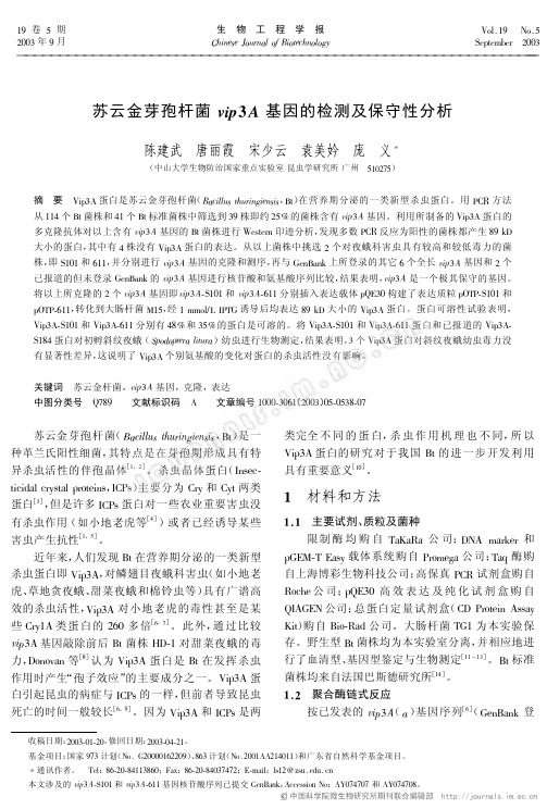 苏云金芽孢杆菌vip3A基因的检测及保守性分析