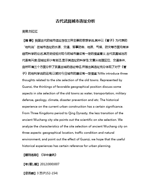 古代武昌城市选址分析