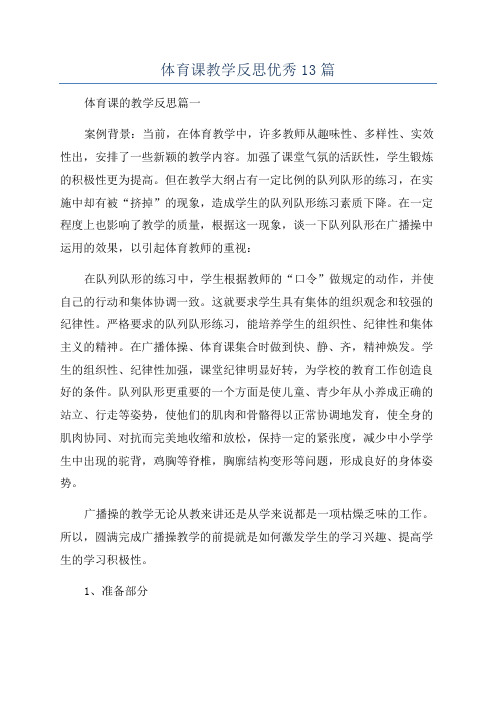 体育课教学反思优秀13篇