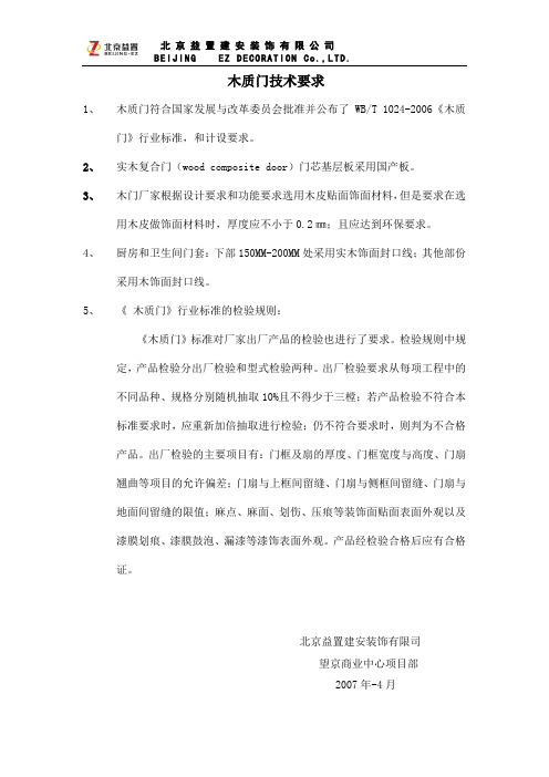 木质门技术要求