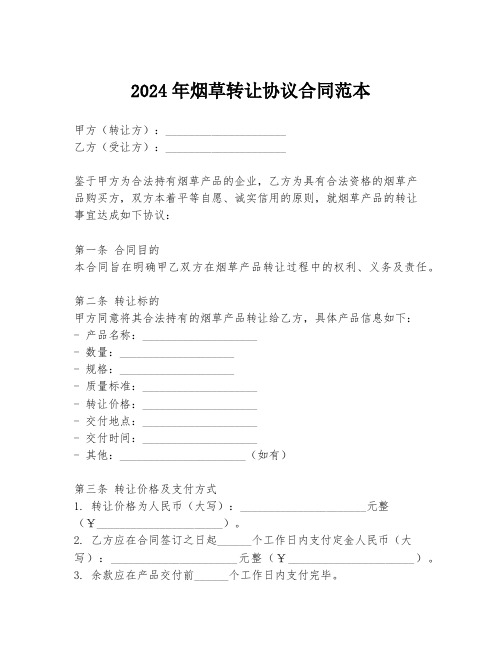 2024年烟草转让协议合同范本
