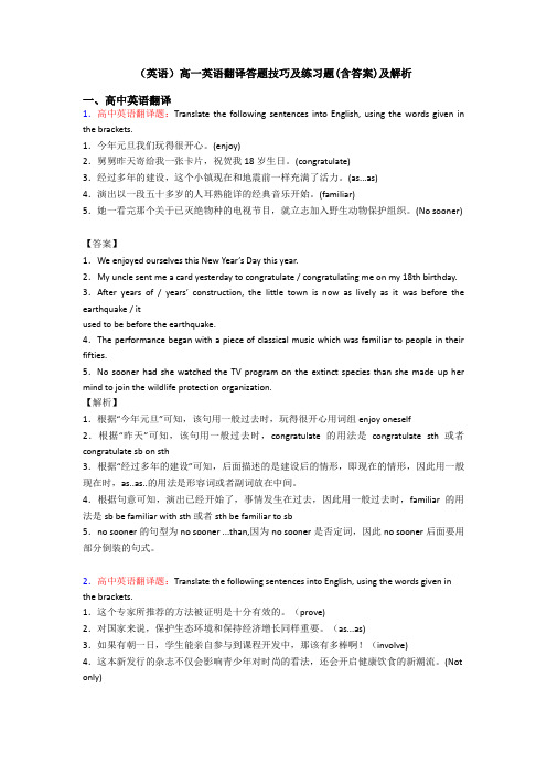 (英语)高一英语翻译答题技巧及练习题(含答案)及解析