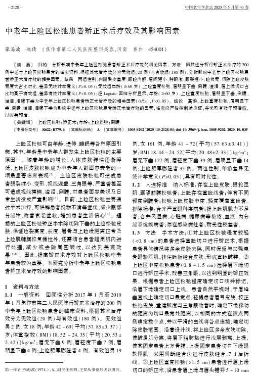 中老年上睑区松弛患者矫正术后疗效及其影响因素