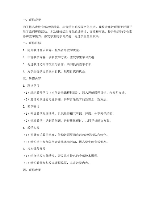 小学音乐教研组研修简报