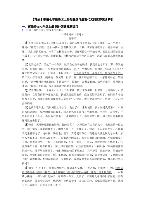 【精品】部编七年级语文上册配套练习册现代文阅读答案含解析