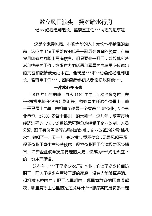 优秀纪检干部先进事迹材料(敢立风口浪头   笑对踏水行舟)