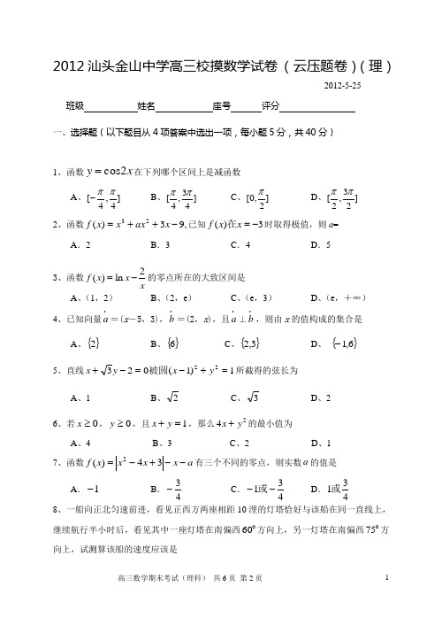 2012汕头金山中学高三校摸数学试卷 (云压题卷)