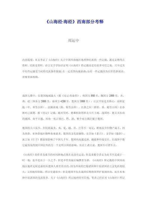《山海经·海经》西南部分考释