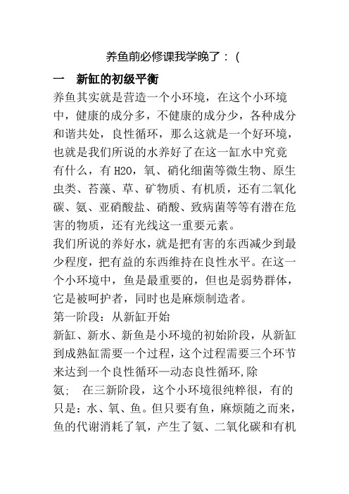 养鱼前须知与水质论