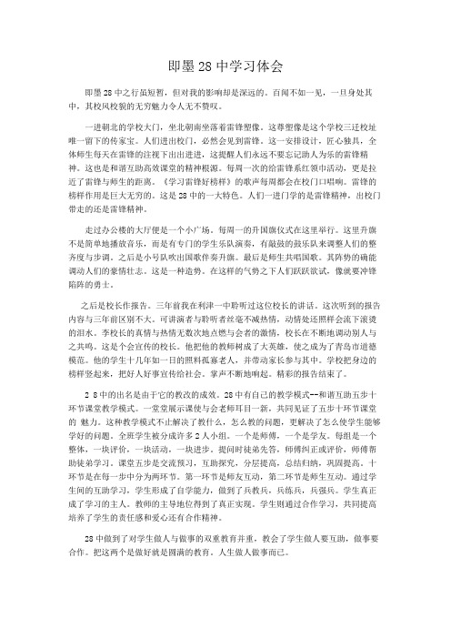 即墨28中学习体会。.doc