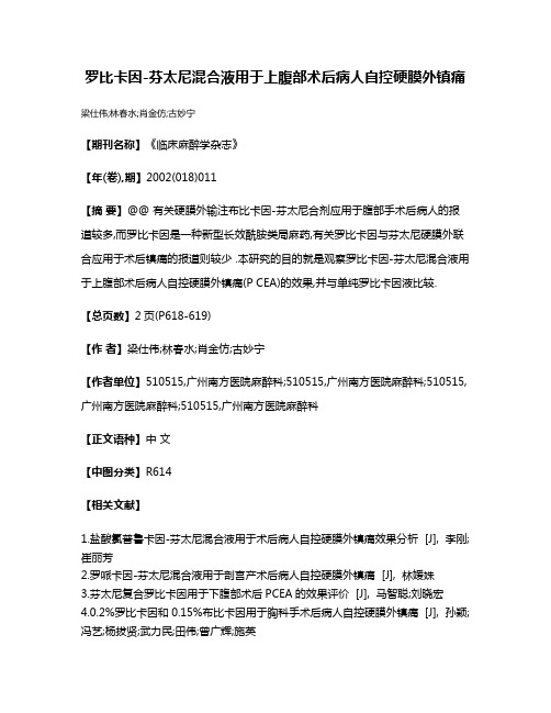罗比卡因-芬太尼混合液用于上腹部术后病人自控硬膜外镇痛