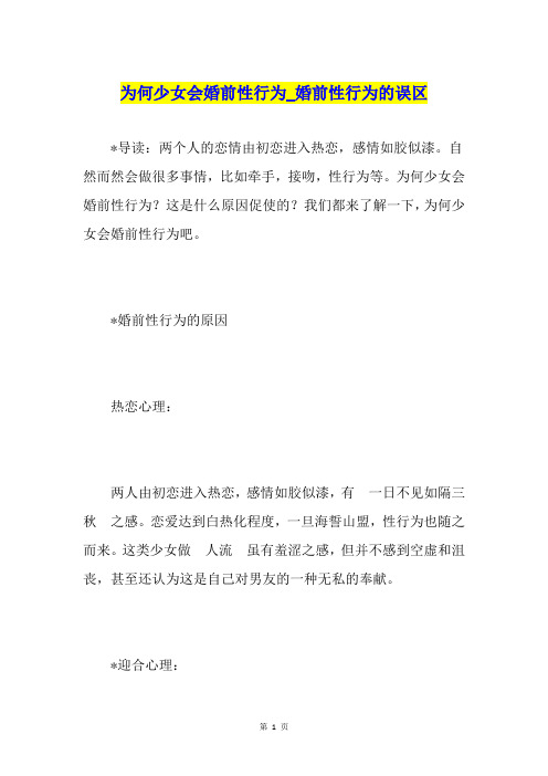 为何少女会婚前性行为婚前性行为的误区