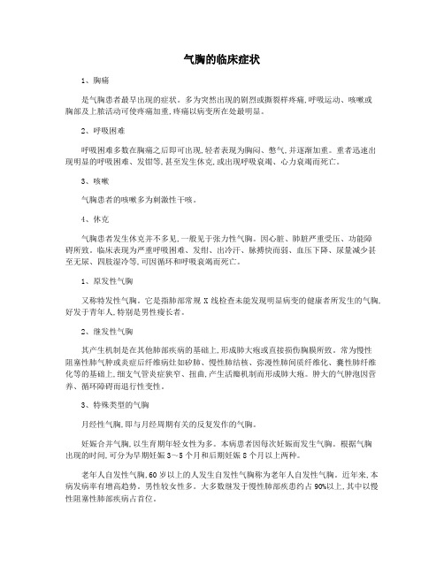 气胸的临床症状