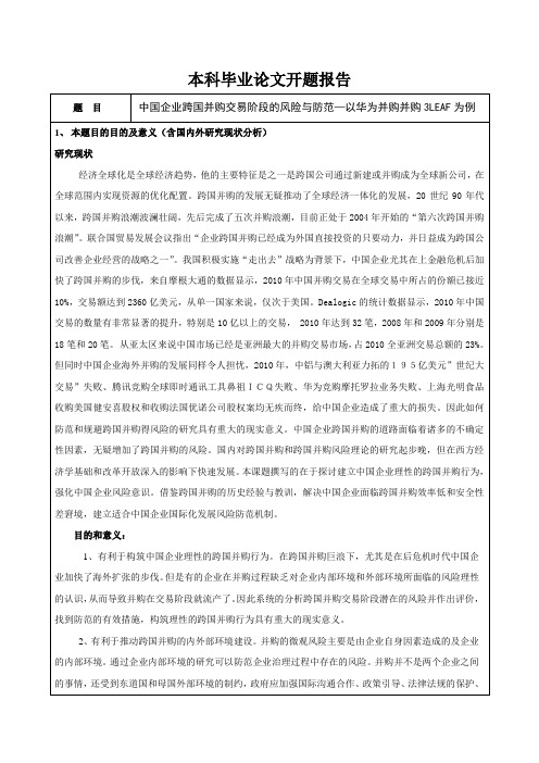 中国企业跨国并购风险评估与防范开题报告