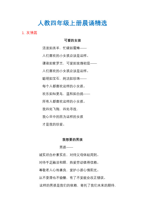 人教语文四年级上册晨诵精选