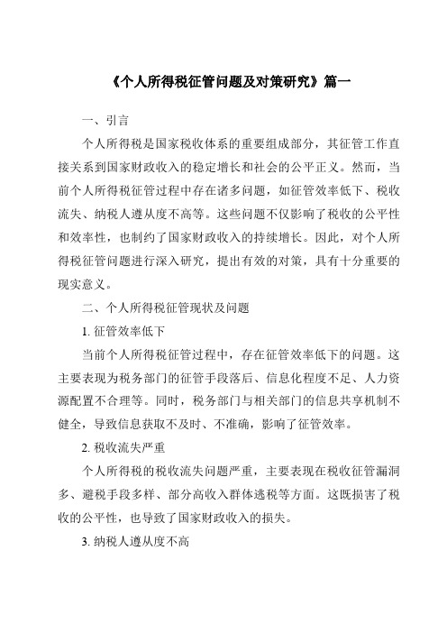 《个人所得税征管问题及对策研究》