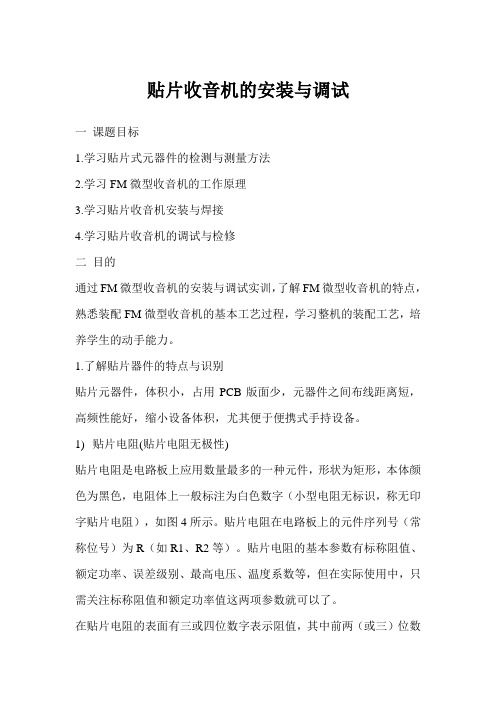 贴片收音机的安装与调试