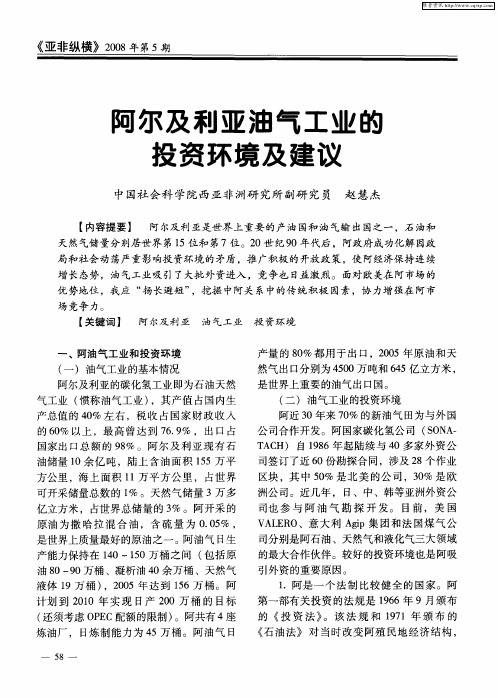 阿尔及利亚油气工业的投资环境及建议