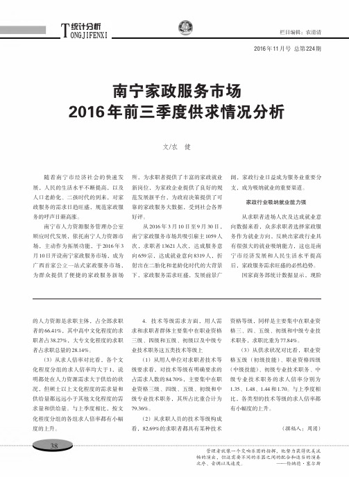 南宁家政服务市场 2016年前三季度供求情况分析