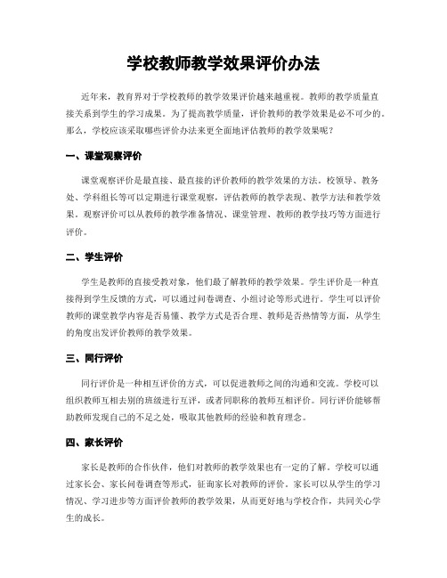 学校教师教学效果评价办法