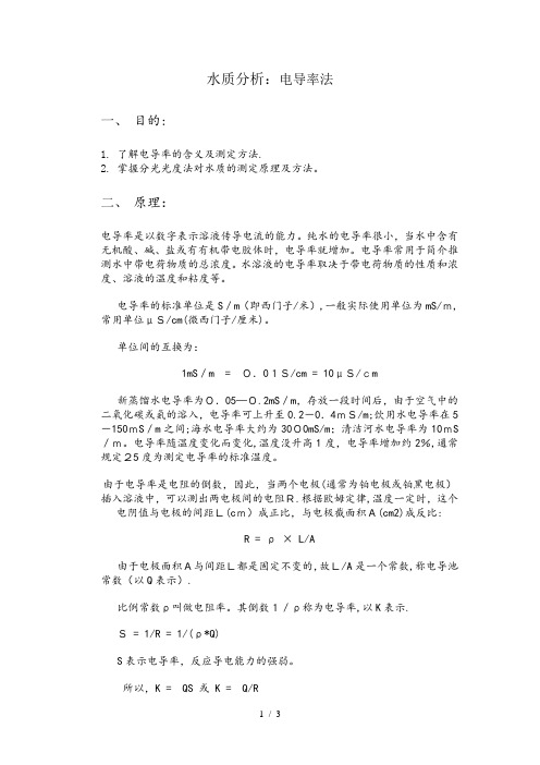 水质的测定电导率