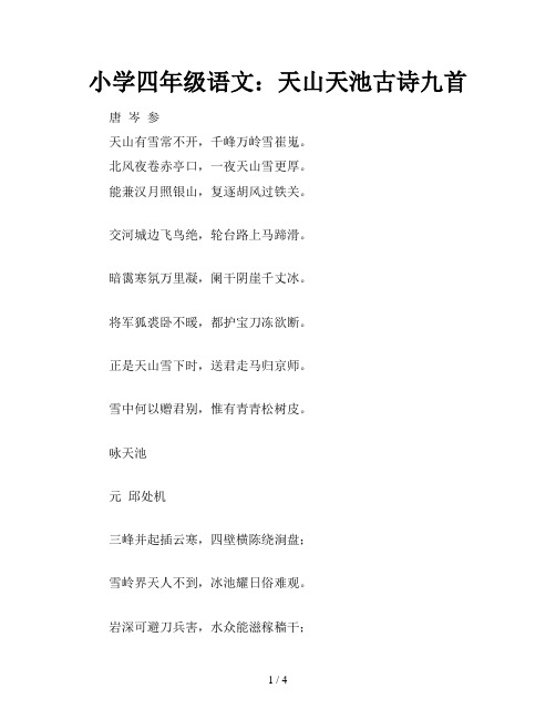 小学四年级语文：天山天池古诗九首