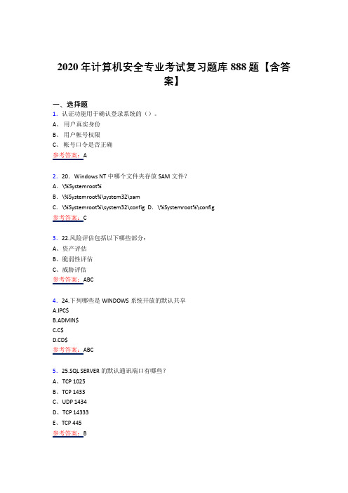 精编新版计算机安全专业考核复习题库358题(答案)