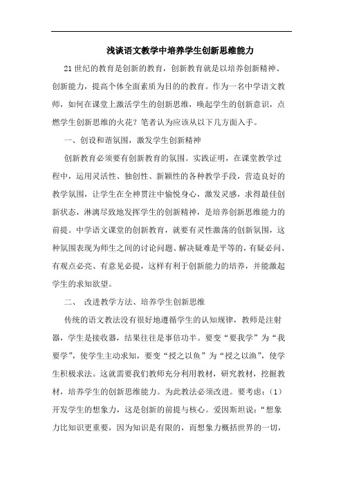 语文教学中培养学生创新思维能力论文