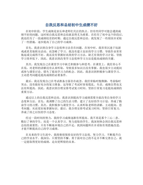 自我反思和总结初中生成绩不好