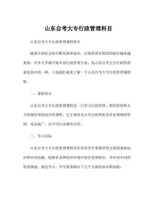 山东自考大专行政管理科目