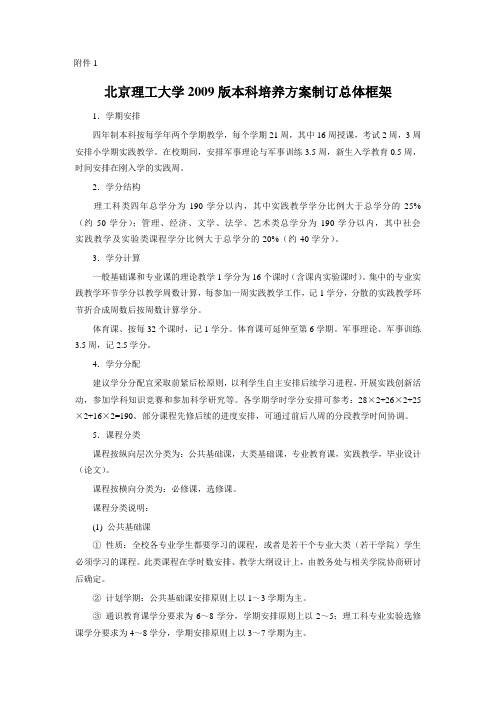 北京理工大学2009版本科培养方案制订总体框架
