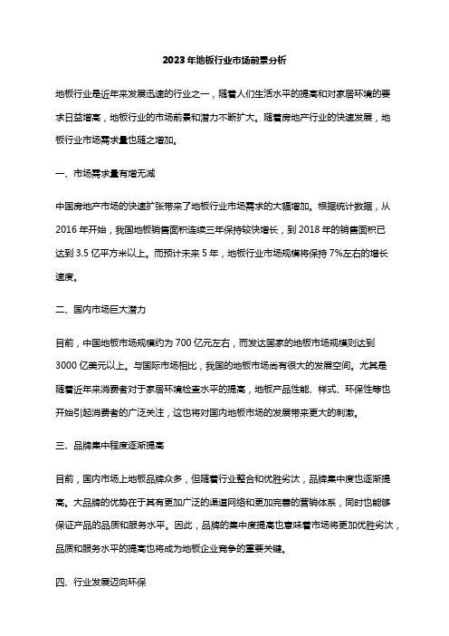 2023年地板行业市场前景分析