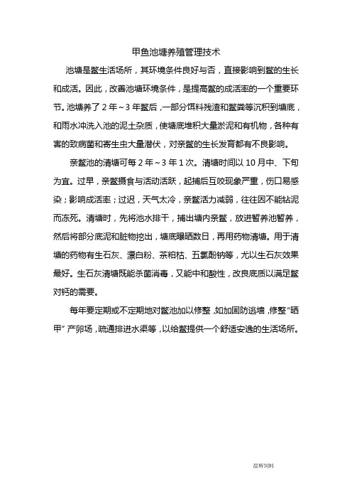甲鱼池塘养殖培育管理技术