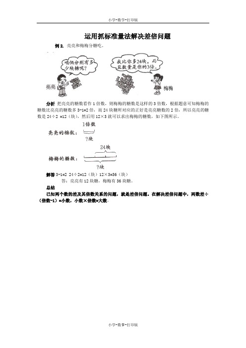苏教版-数学-三年级上册-《除法的验算》能力提升 运用抓标准量法解决差倍问题