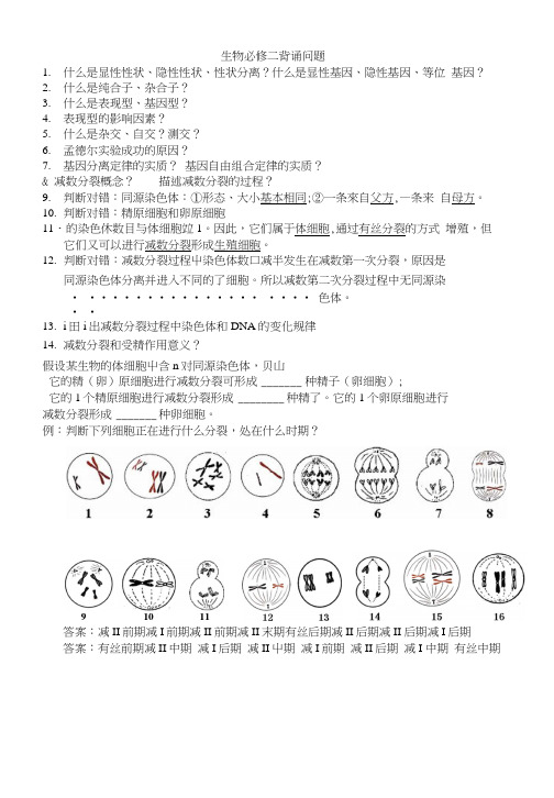 生物必修二背诵问题.docx
